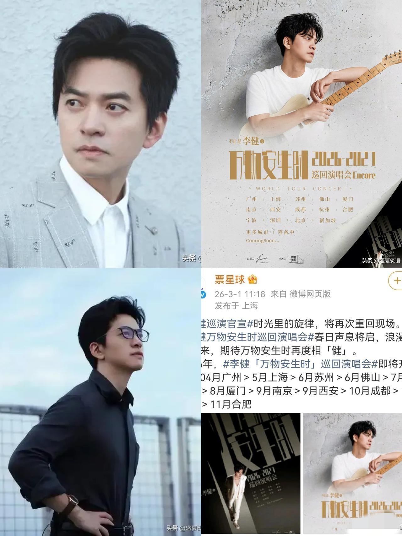 李健这回，真沉得住气。

巡演定档的消息，他发得静悄悄。十四个城市，从明年四月广
