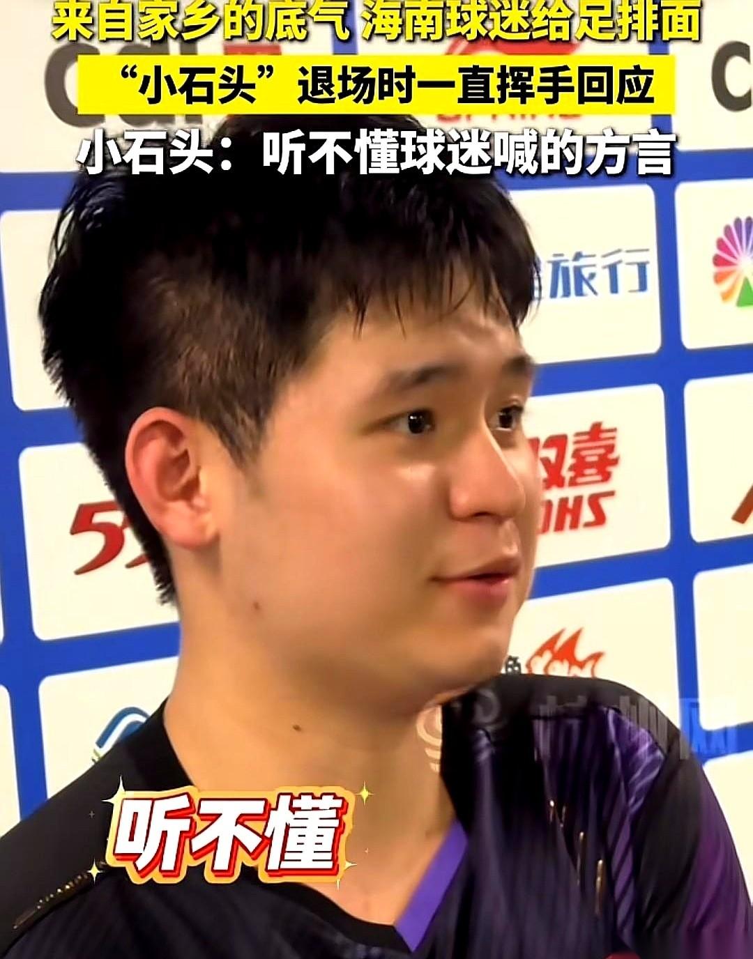 记者把话筒递过去，问我们小石头，老乡用家乡话给你加油，听懂了吗？
他想都没想，特