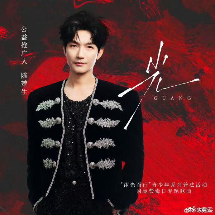 陈楚生新歌光上线 【陈楚生国际禁毒日专题歌曲光正式上线】微光汇聚，照亮前行方向。