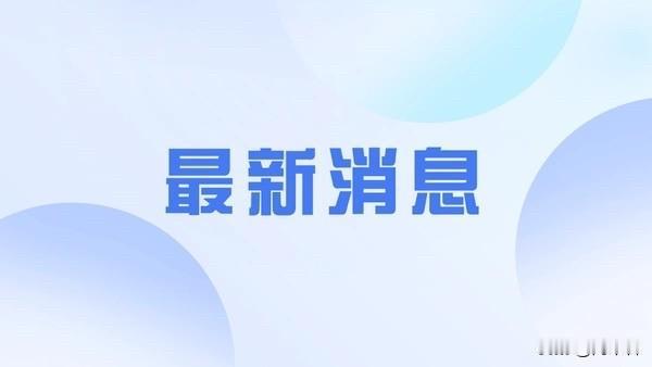 新华社莫斯科10月9日电，俄罗斯总统普京9日与美国总统特朗普通电话。双方重点讨论