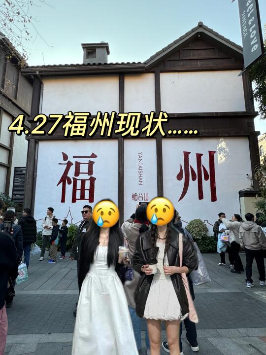 4.27📍福州已回。。。两个人都崩溃了🥲