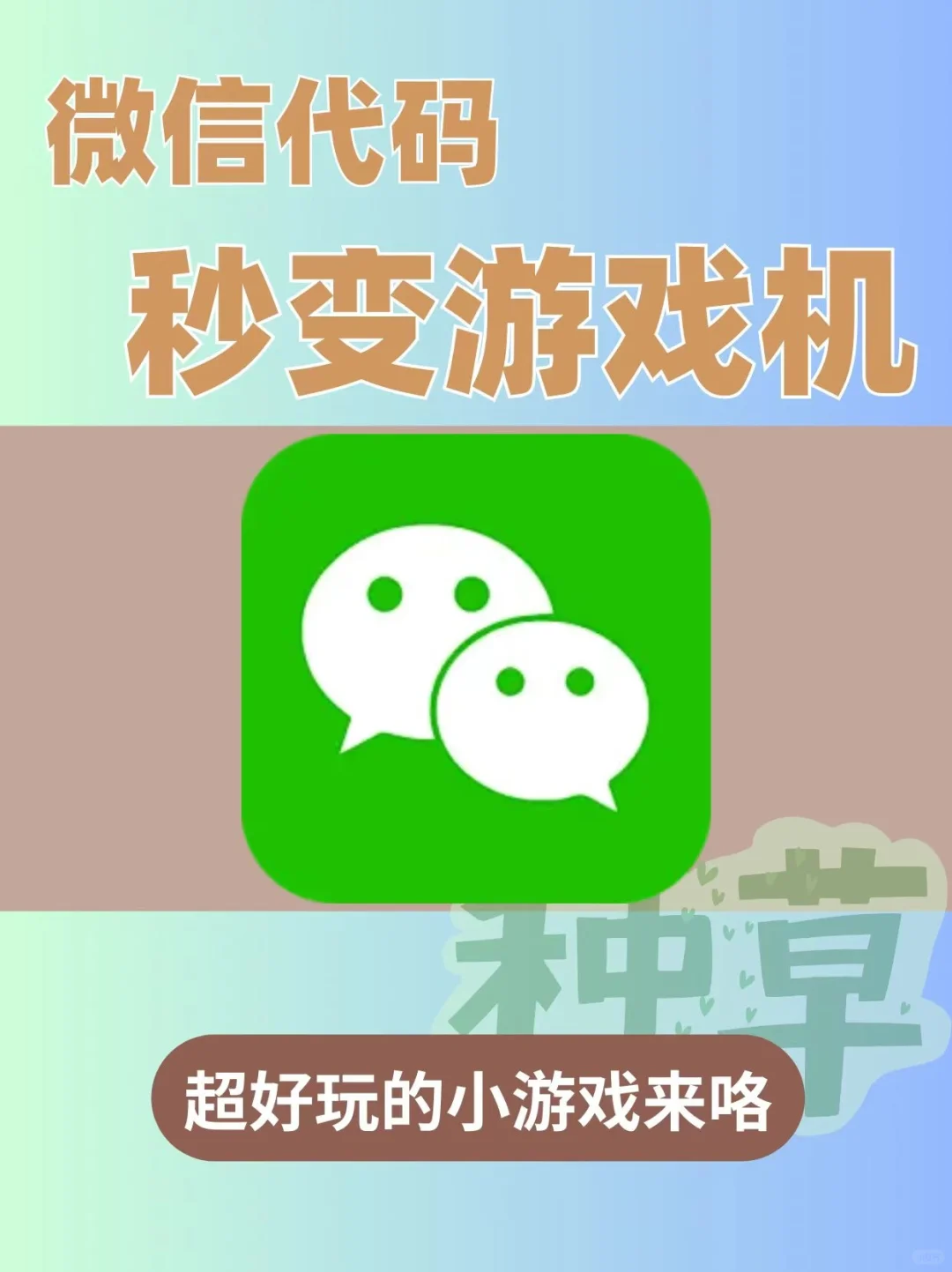 绝绝子❗️微信还能变成游戏机