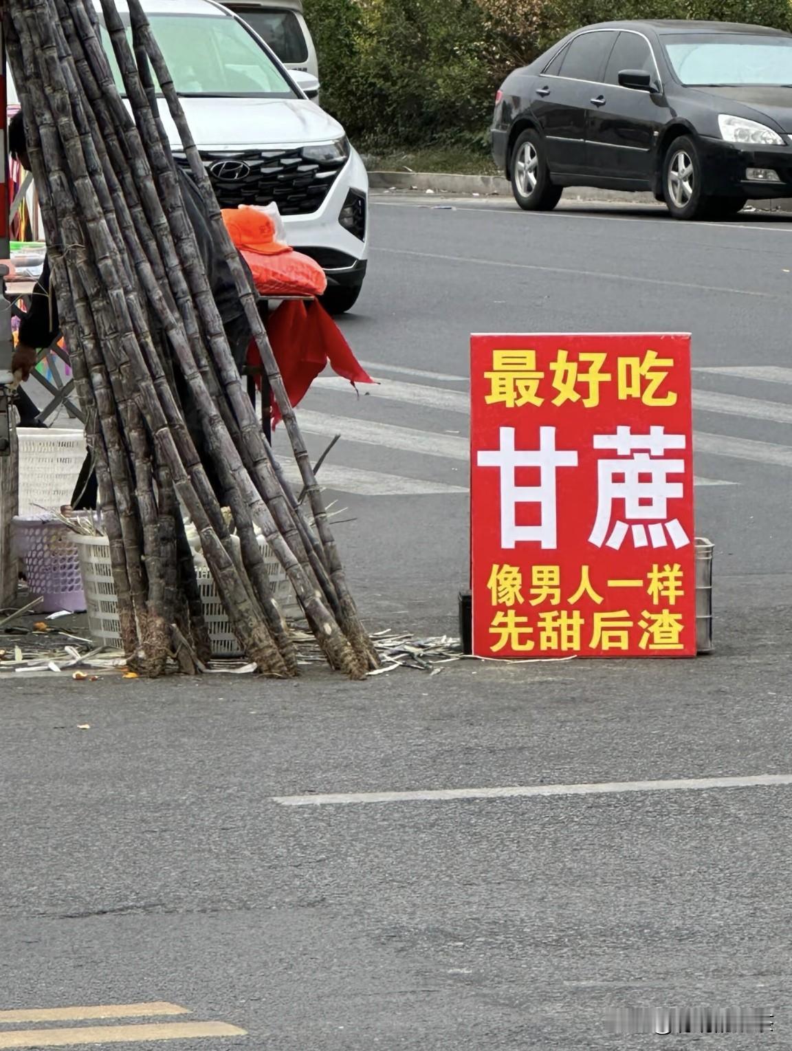 就看这广告牌子高低得买根甘蔗尝尝，看看到底是不是向他说的那样！