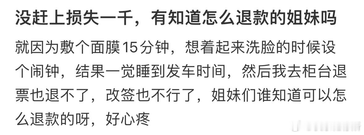 没赶上车损失1000，还可以退款吗[哆啦A梦害怕] 