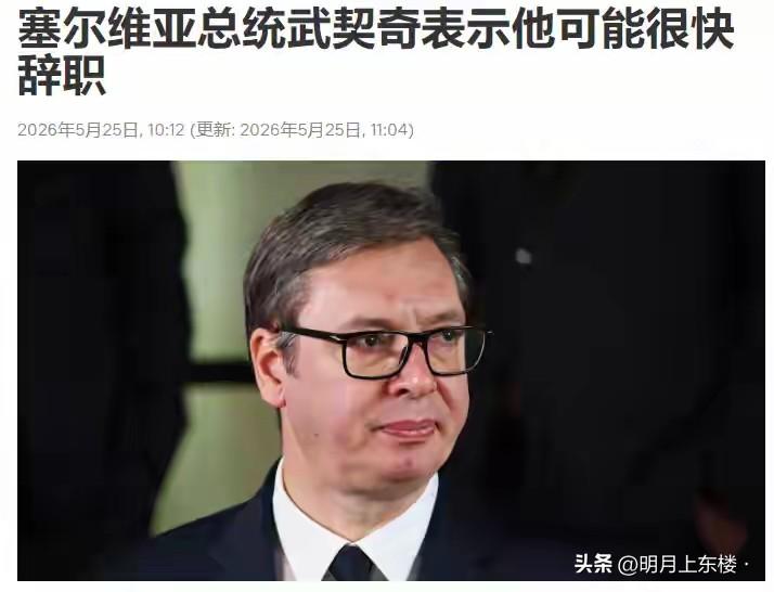 武契奇说，“这次访华是我政治生涯里最重要的一次访问”。

武契奇又说，“我可能很