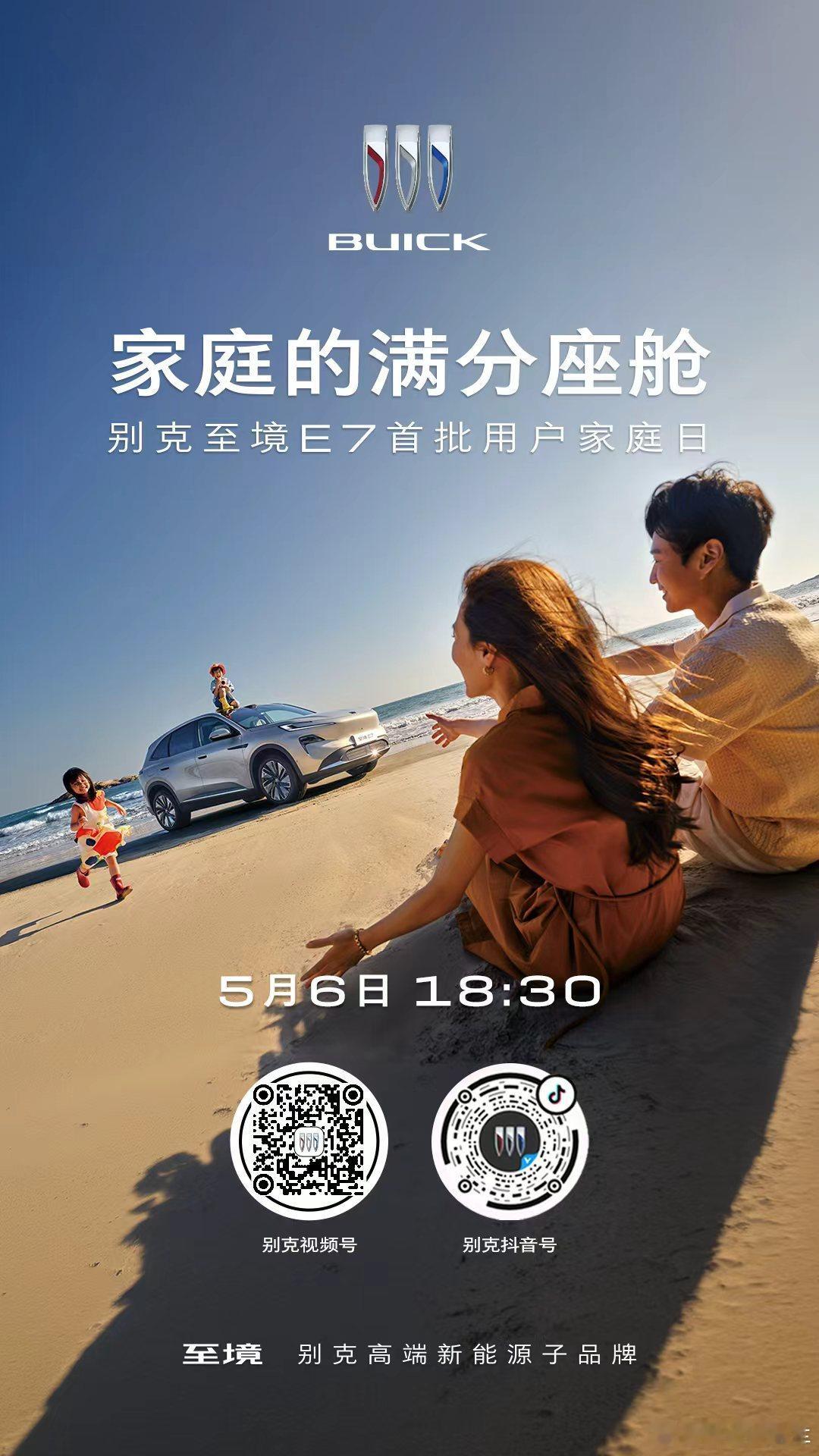 家庭的满分座舱别克至境 E7 首批用户家庭日启幕⏰ 5 月 6 日 18:30 