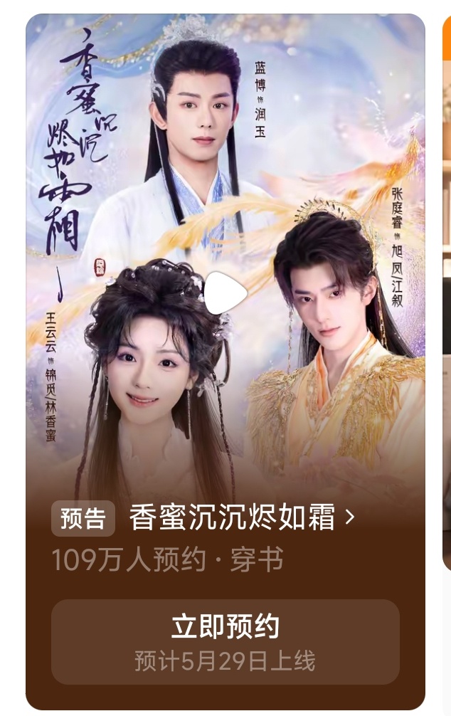 王云云 张庭睿 蓝博《香蜜沉沉烬如霜》短剧版定档5月29日 到时会不会到处都是经