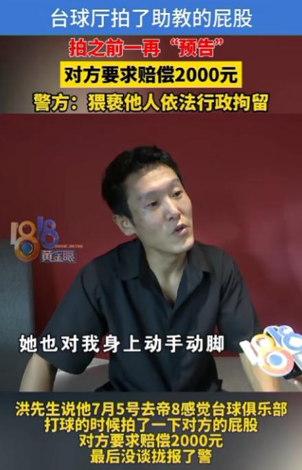 杭州一男子台球厅拍了女助教屁股，道歉后对方要赔2000块，他说自己消费了近一万块