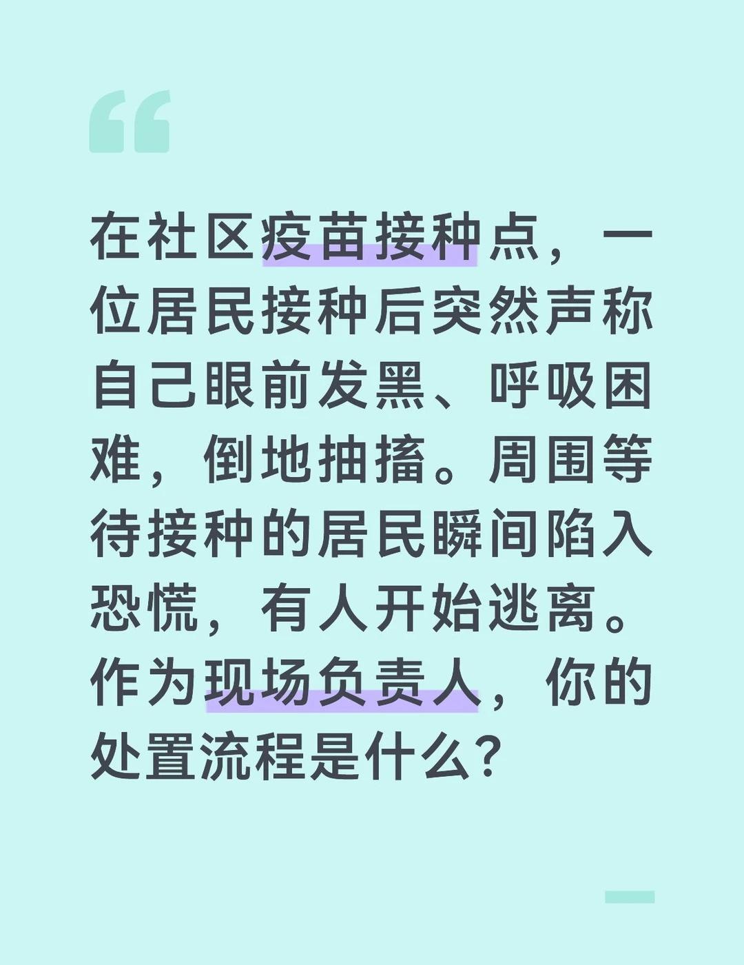 疫苗接种点的突发状况极易引发群体性恐慌，必须迅速区分是“心因性反应”（癔症）还是
