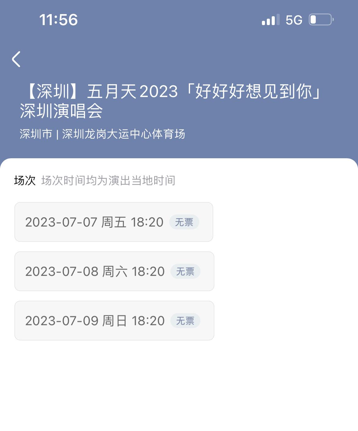#五月天[超话]##五月天深圳演唱会# 有抢到的吗？有转票的吗？真的是秒罄啊[笑