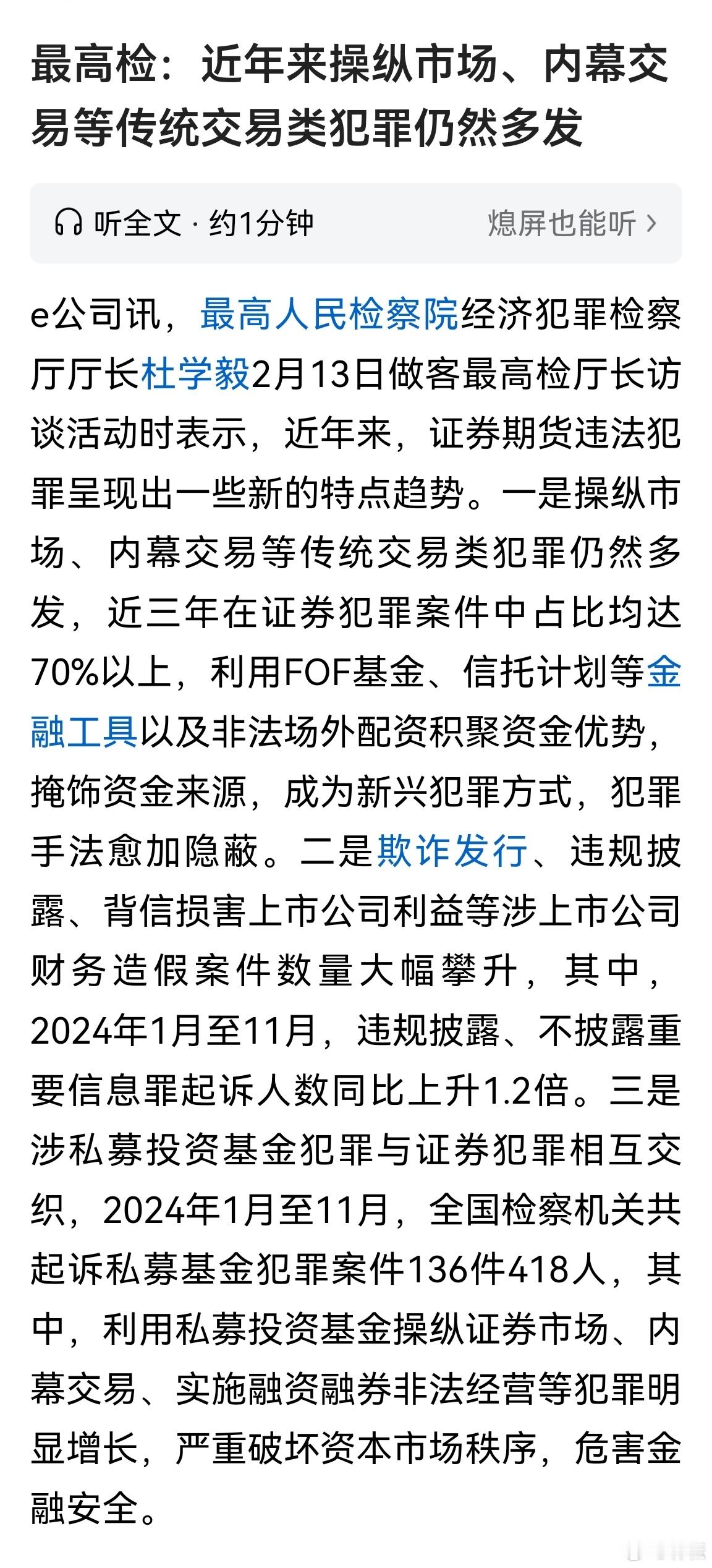 最高检：近年来操纵市场、内幕交易等传统交易类犯罪仍然多发。 