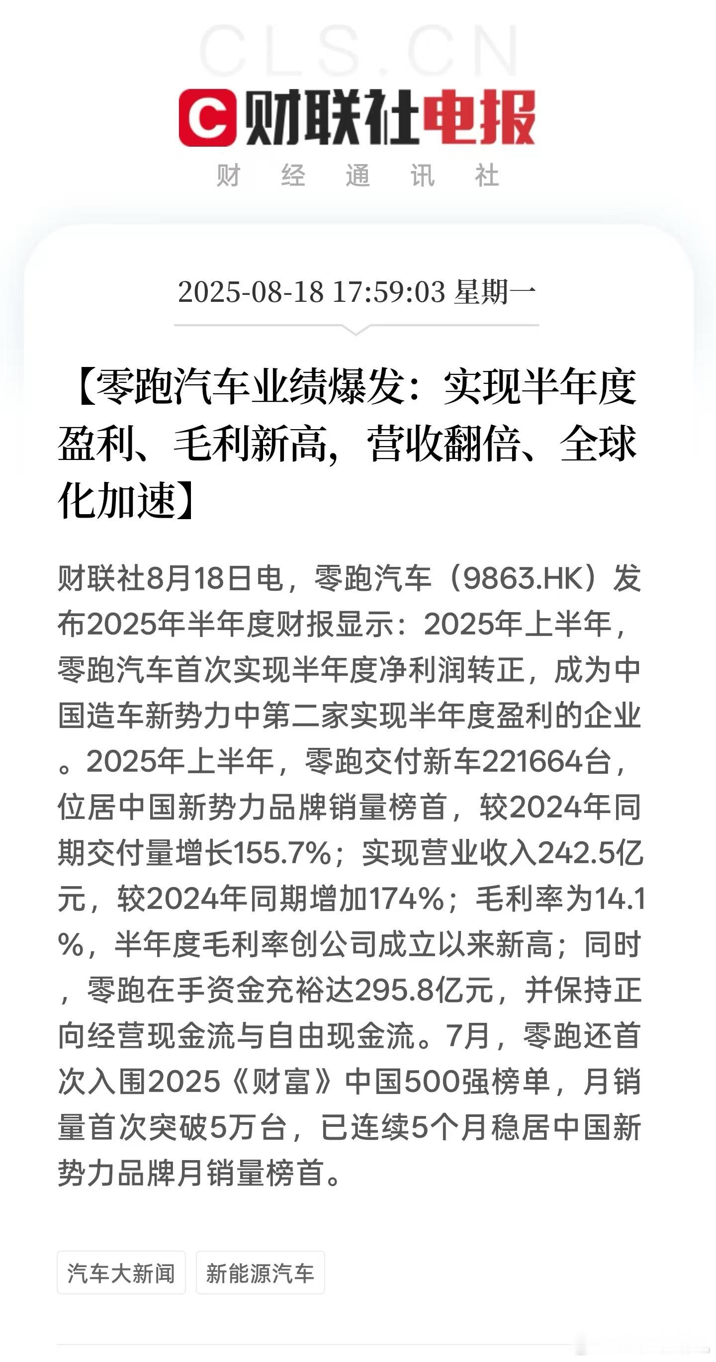 零跑太强了…上半年营收242.5亿，毛利14.1%，更重要的是净利润转正了！ ​