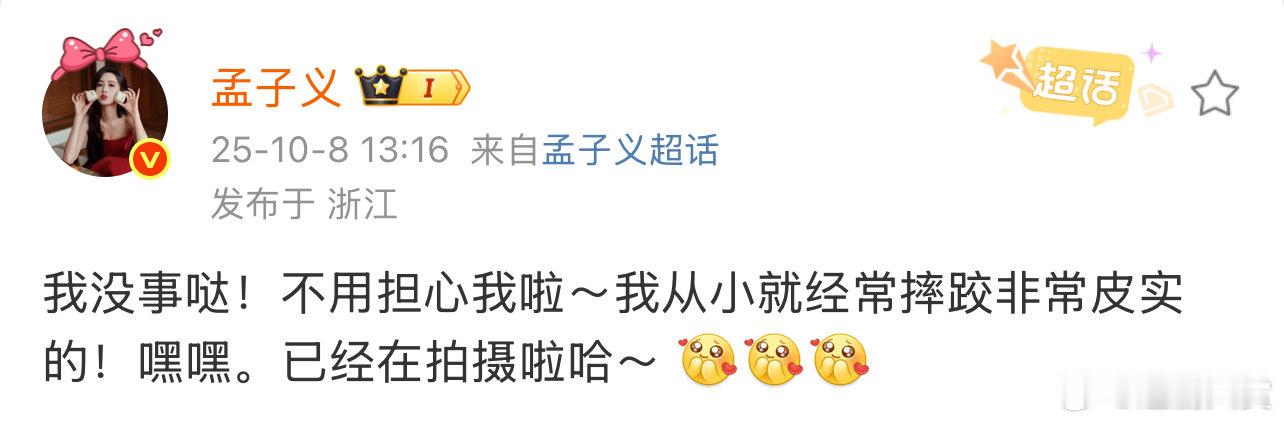 孟子义我从小就经常摔跤非常皮实孟子义说我没事哒 孟子义说我没事哒，安全最重要 ​