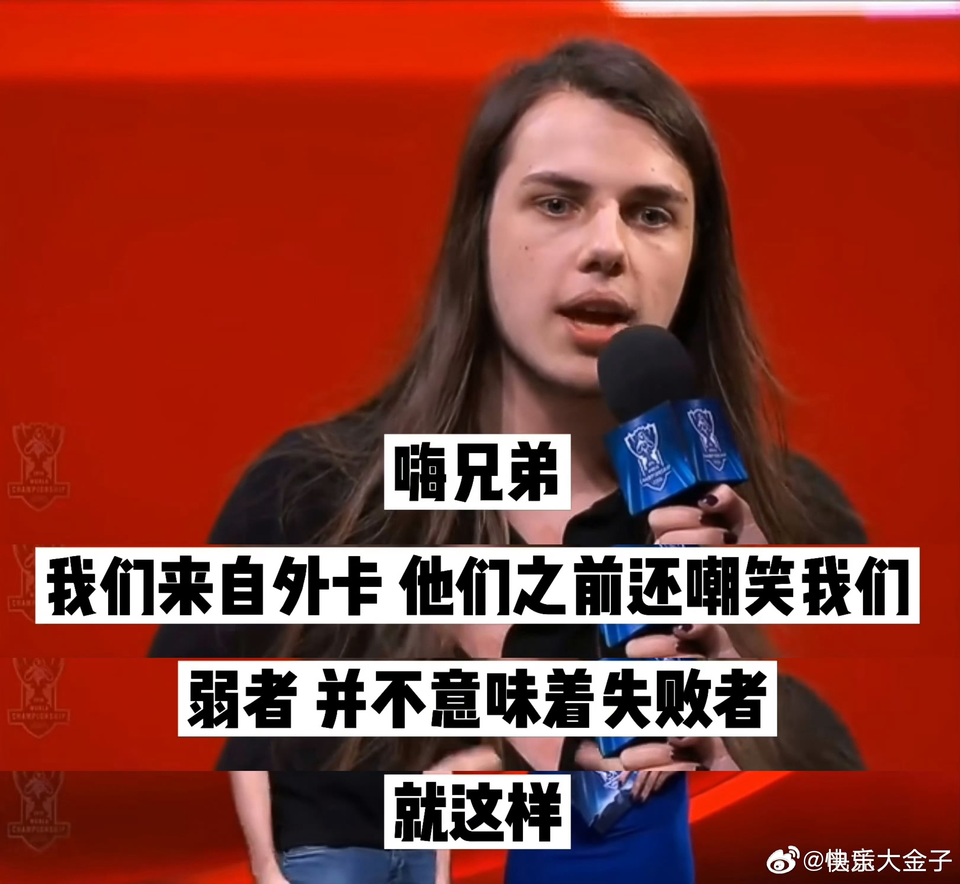 “弱者，并不意味着失败者。”电子竞技永远的圣经。we好有韧性今天的深圳主场是WE
