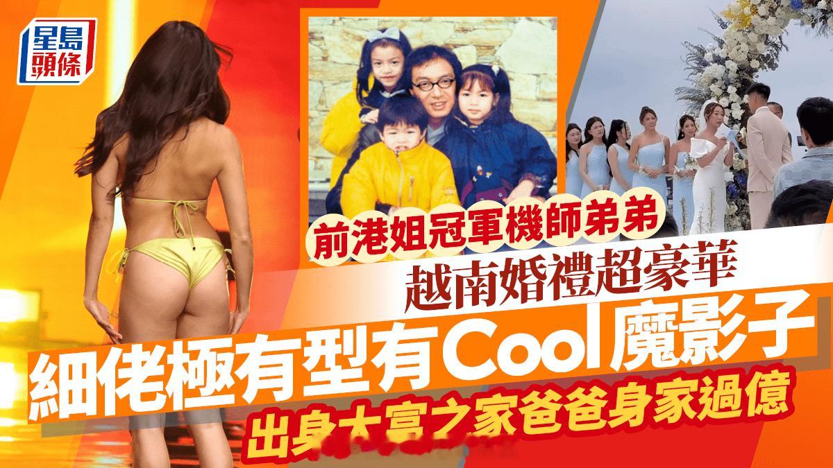 前港姐冠军机师弟弟越南婚礼超豪华细佬极有型有Cool魔影子  出身大富之家爸爸身