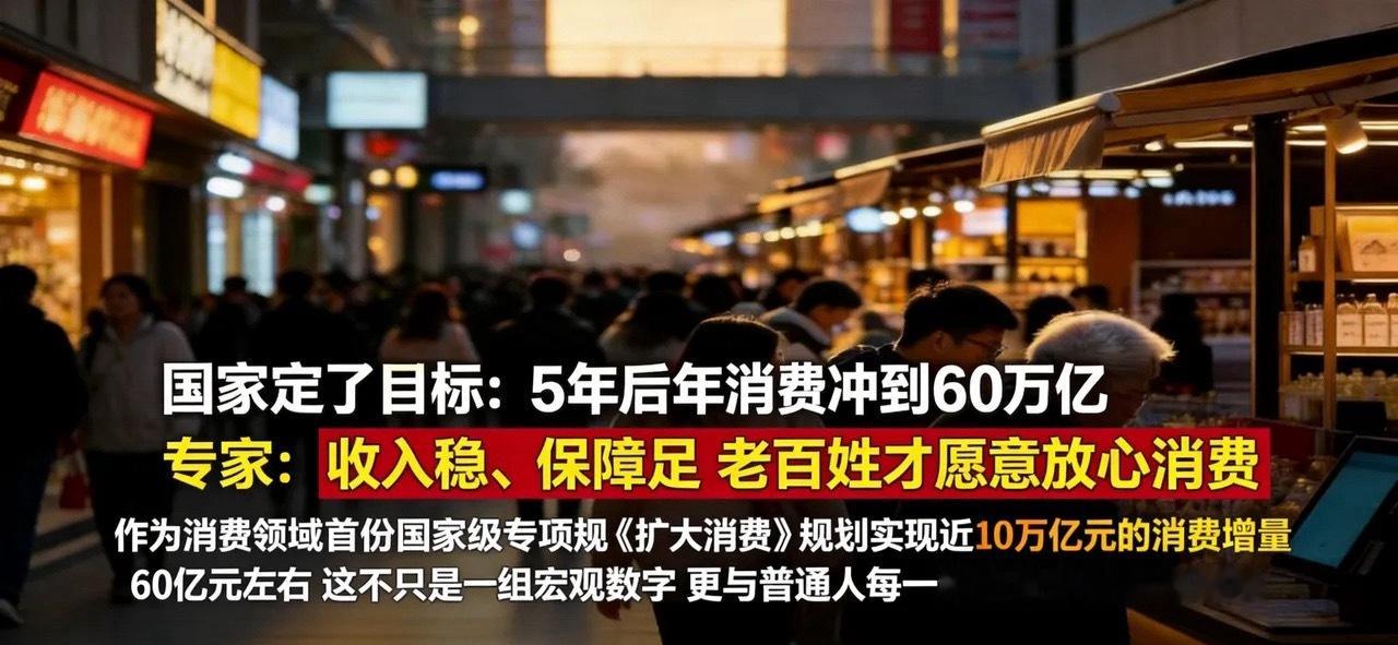 60万亿元消费蓝海要来了别觉得宏观政策跟咱们普通打工人没关系，这次明明白白划了重