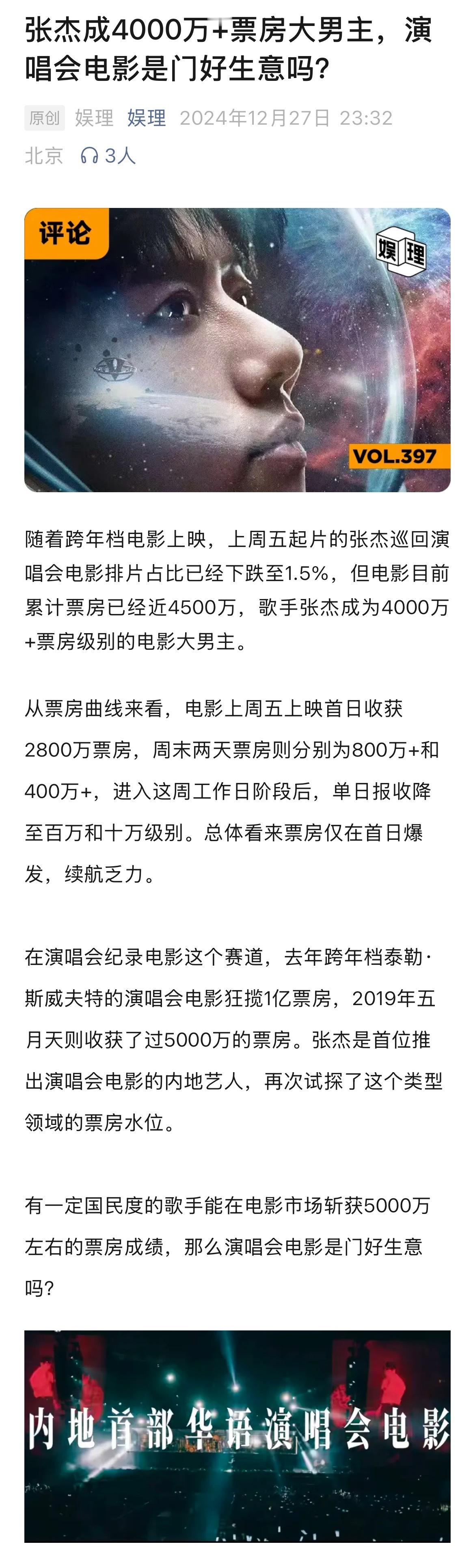 演唱会电影是门好生意吗  张杰成4000万+票房大男主  能开大型巡演，且场场一