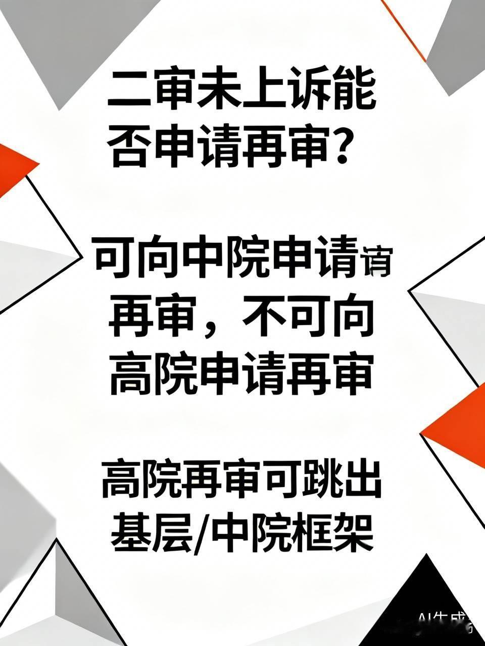 二审未上诉,能否申请再审?
能申请再审，但只能是向中级人民法院申请再审，不能向高