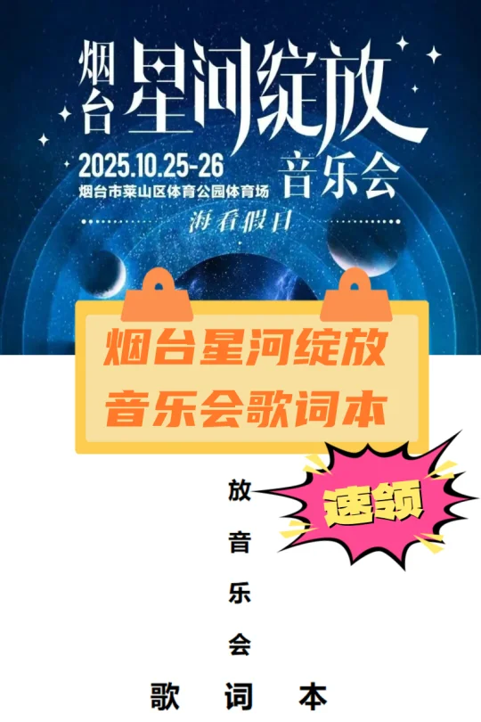 烟台星河绽放音乐会歌词本！速领！