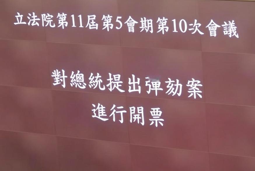 赖清德弹劾案失败！蓝白全部赞成也过不了，民进党死守执政防线。
5 月 19 日上