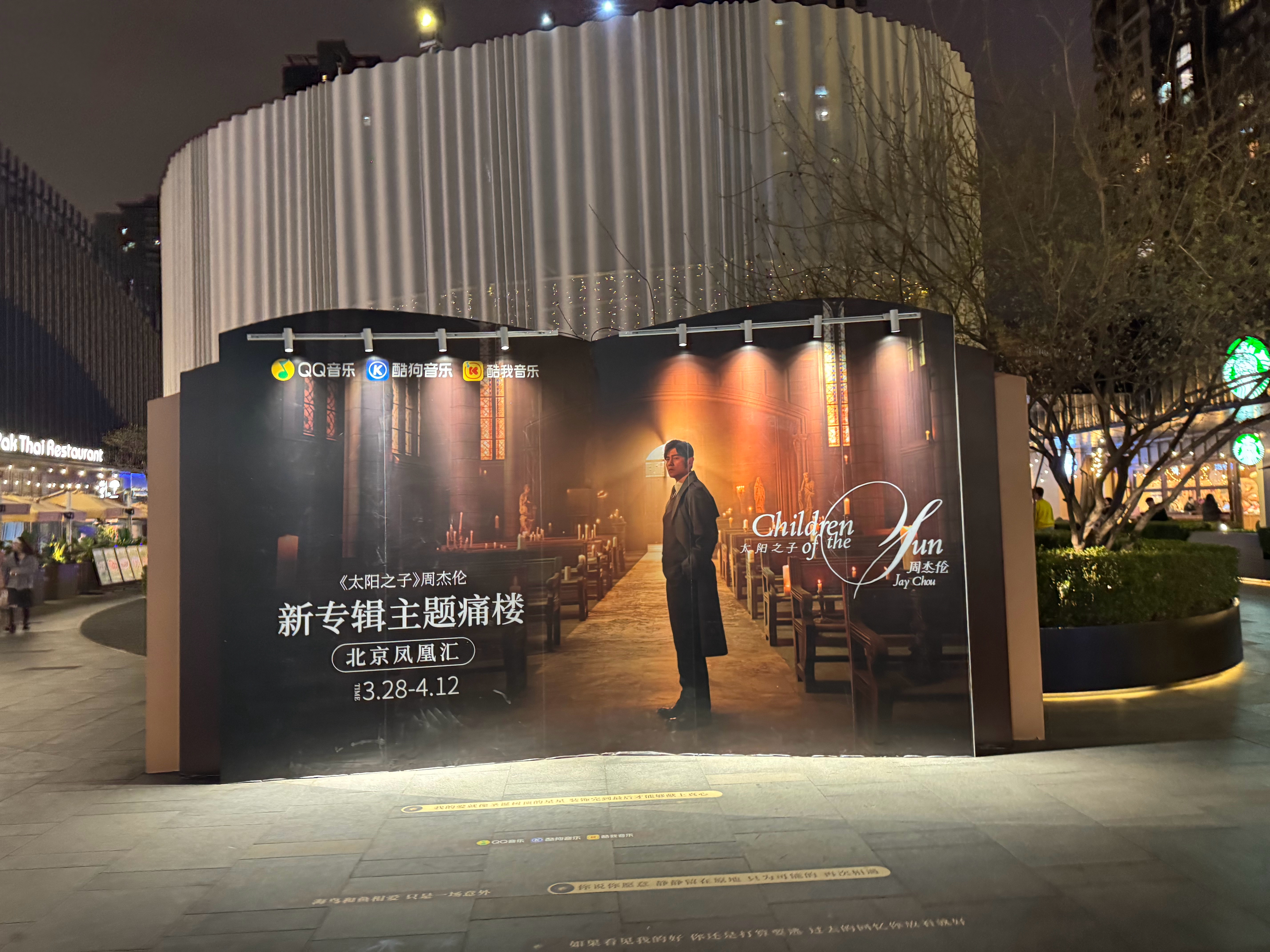 楼下步行街换海报了说不定来打卡还能偶遇哈哈周杰伦新专辑太阳之子 北京·三元桥
