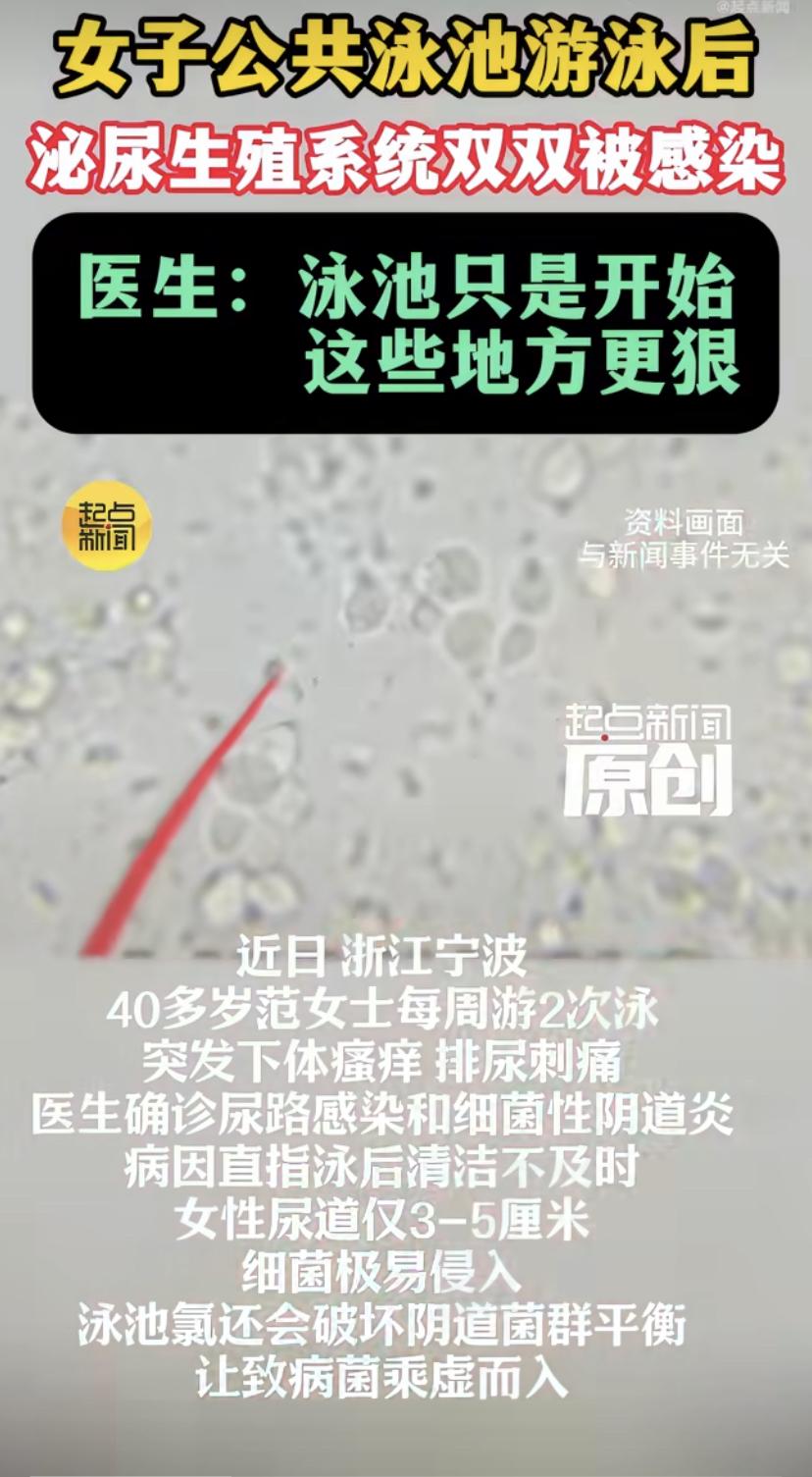 浙江宁波一位40多岁的范女士，每周就游两次泳，结果突然下体痒得受不了，排尿还跟刀