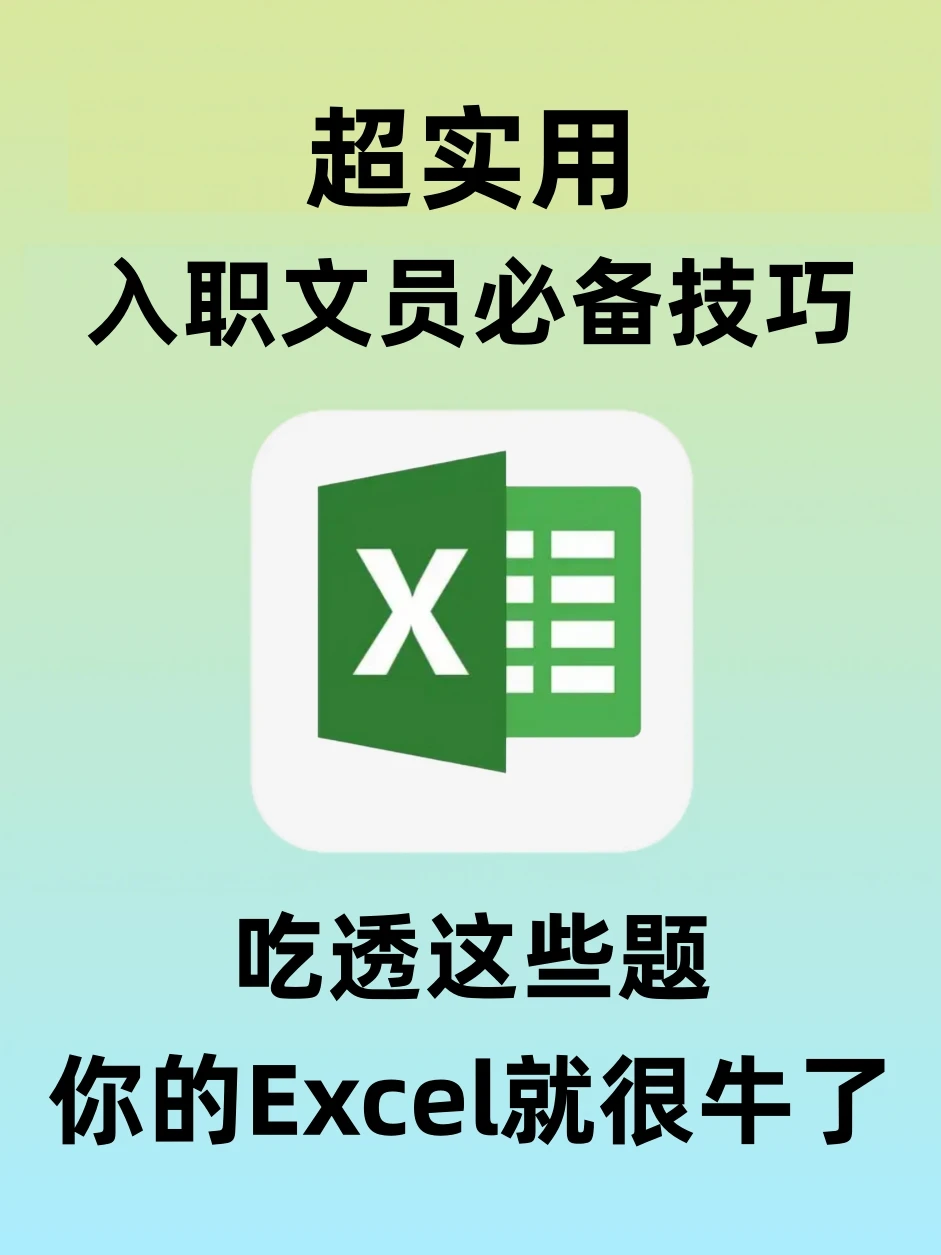 应聘文员吃透这些题，你的Excel就很牛了