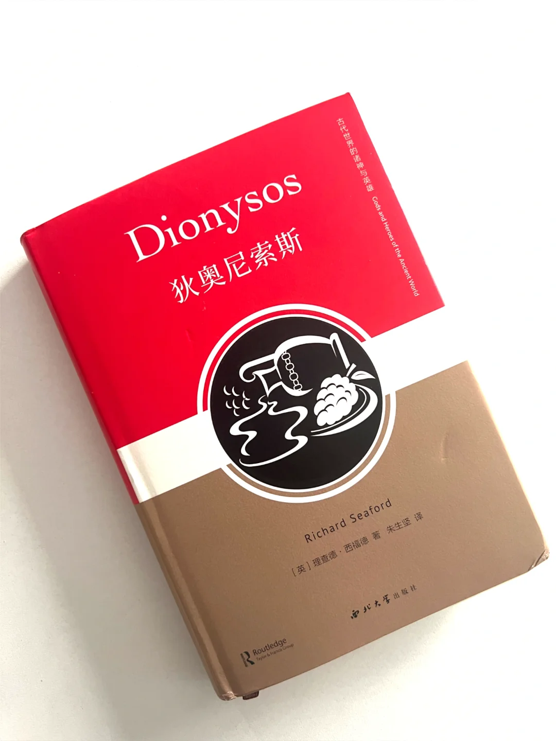 古希腊神话研究系列：西福德《狄奥尼索斯》