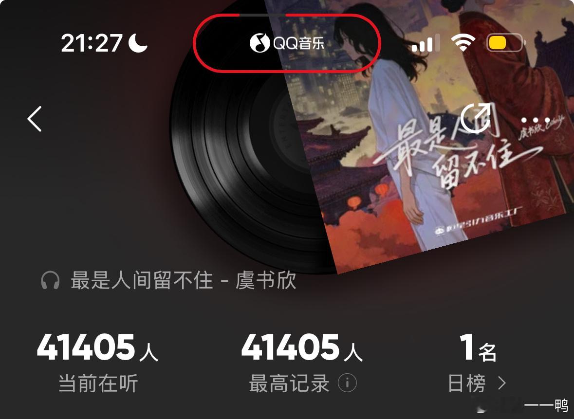 在听人数4w+ 日榜第一☝🏻虞书欣牛逼！虞书欣新歌