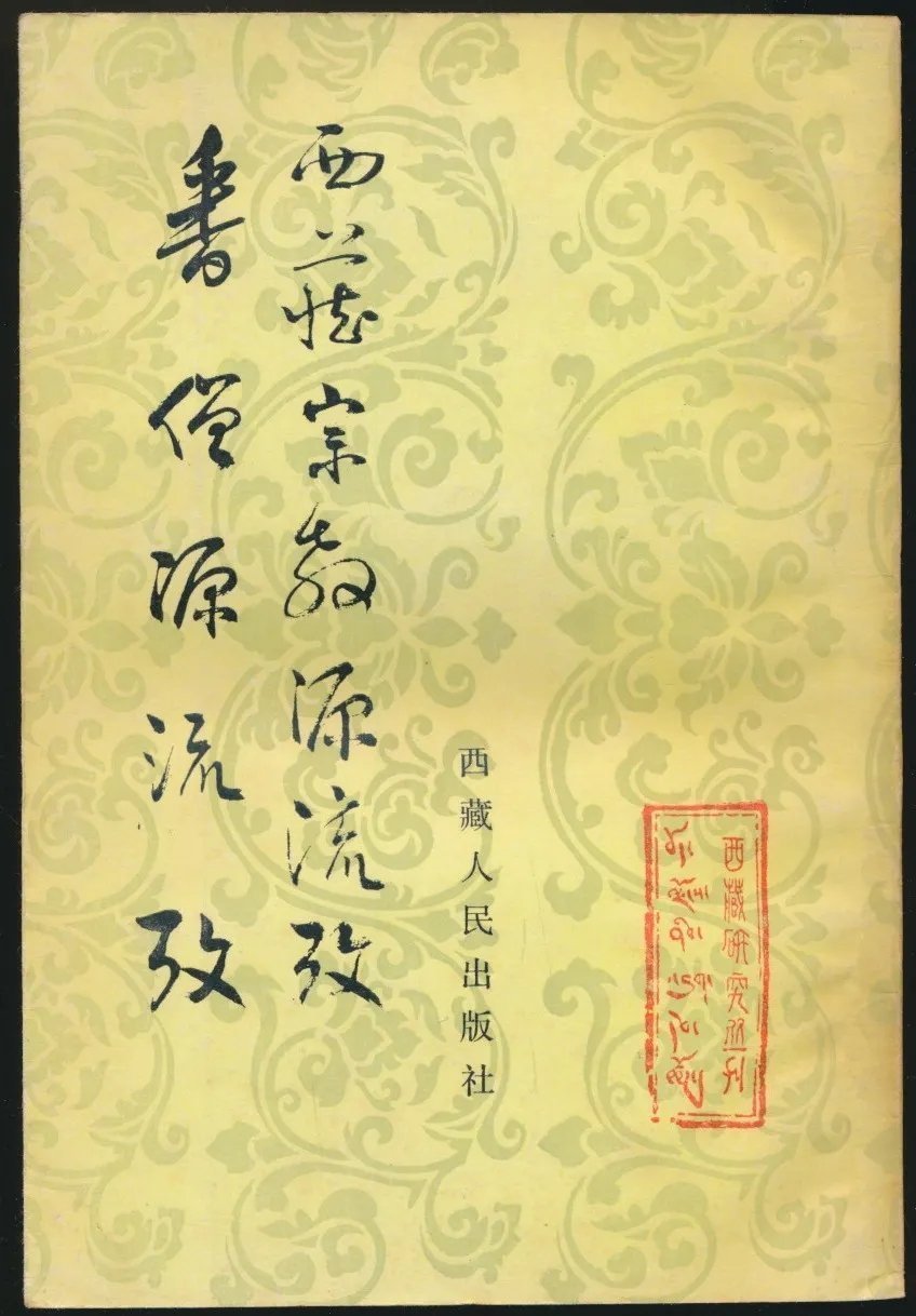 清代汉文史籍《番僧源流考》，详细记载了达赖喇嘛、班禅额尔德尼、哲布尊丹巴、济咙、