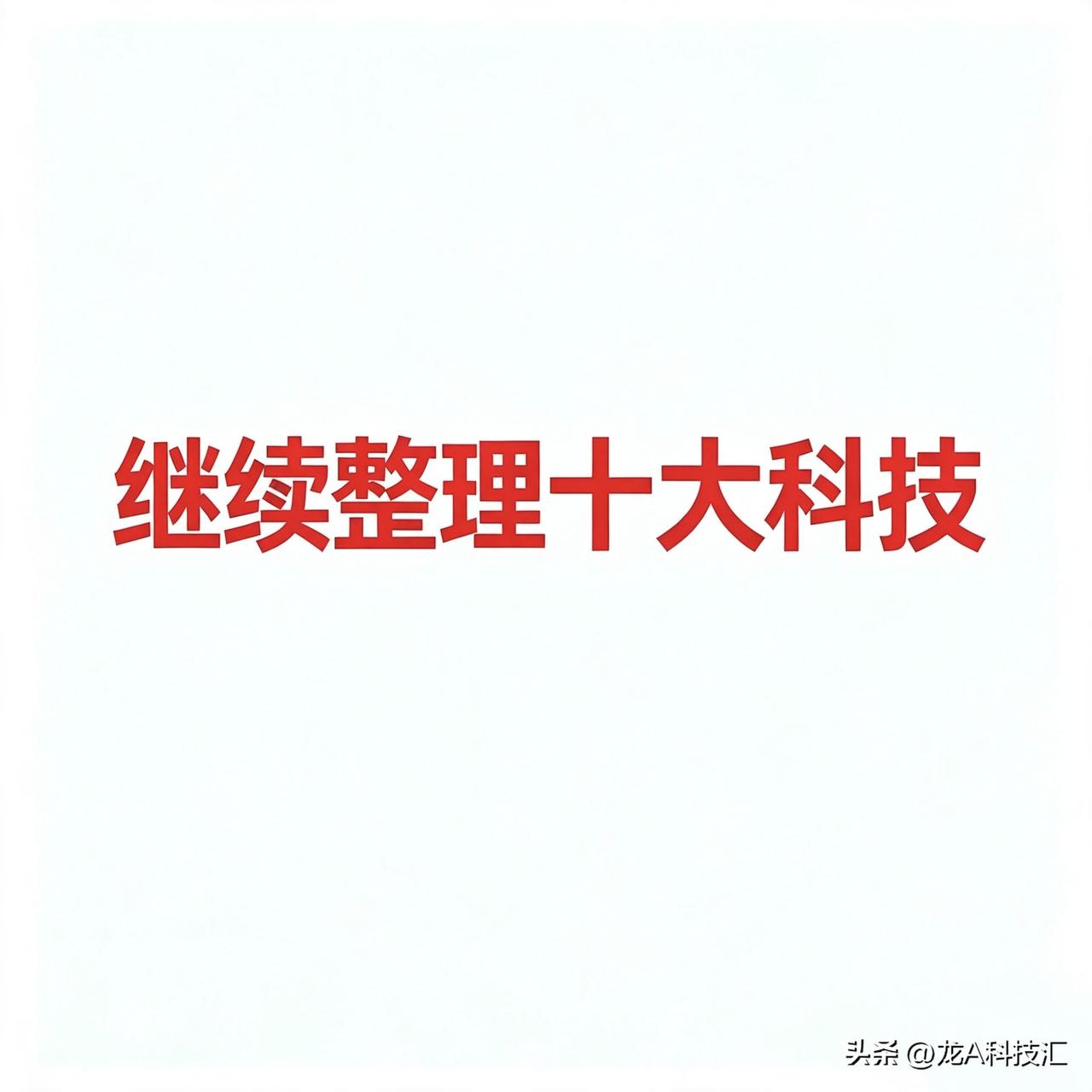 8月11，继续整理今日十大科技

2026年8月11日十大科技及代表企业汇总
