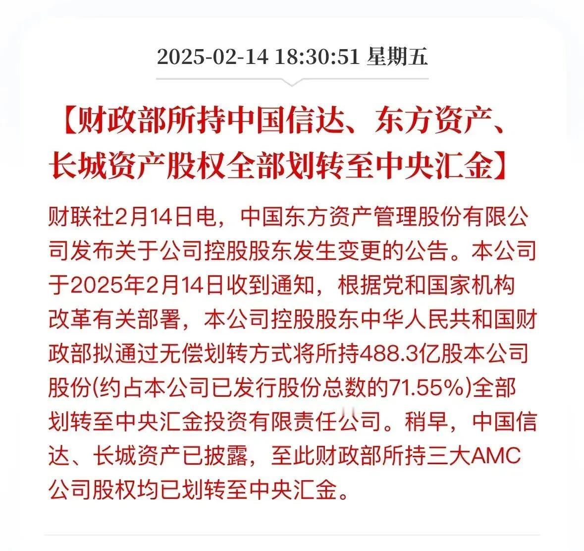 财政部将证金公司和三家的AMC公司部分股权划转给了中央汇金！
………………………