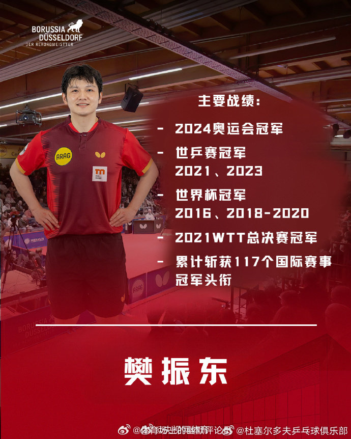 樊振东亮相杜塞尔多夫官方海报 杜塞尔多夫俱乐部官方社媒晒樊振东海报：全新的杜塞尔