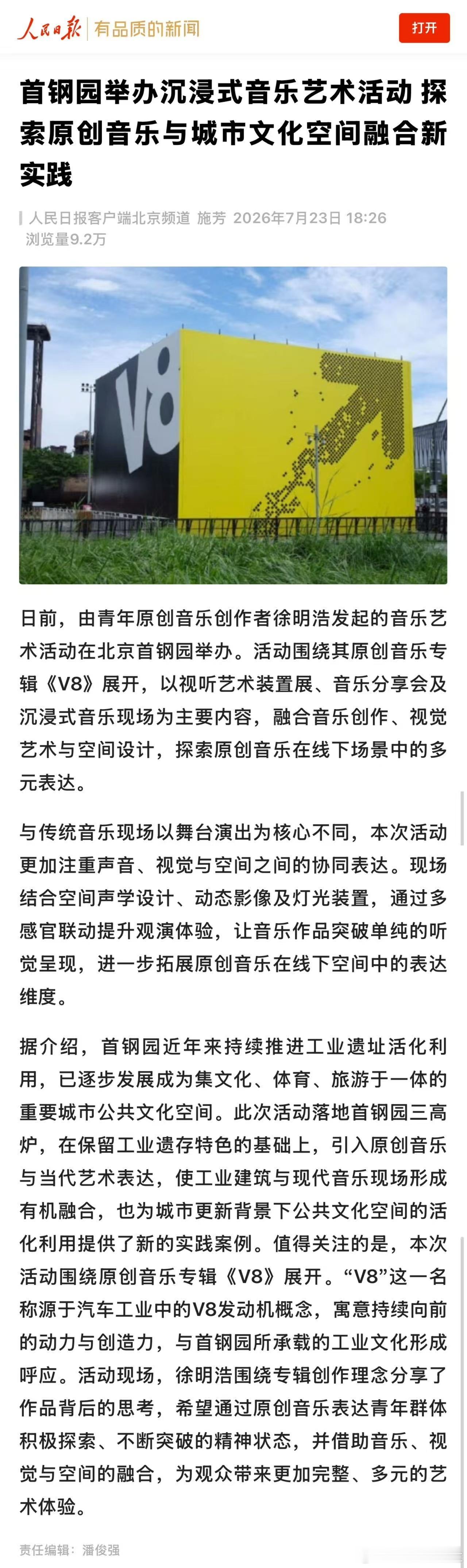 人民日报评徐明浩活动 徐明浩首钢园的活动获得了数十家主流媒体集体报道！《V8》不