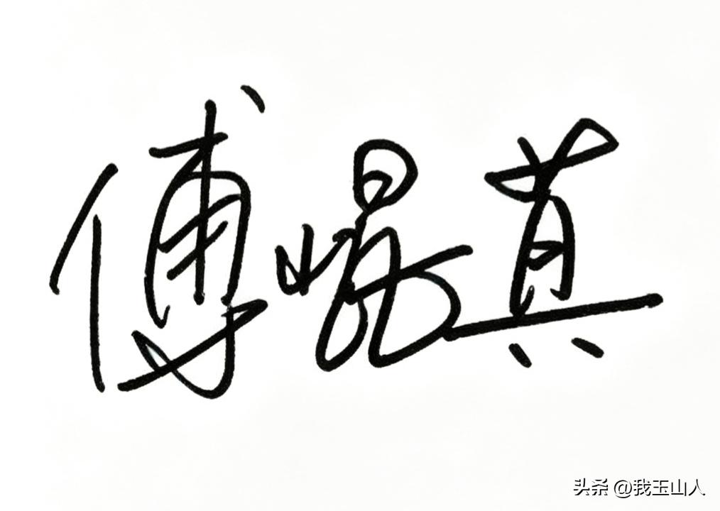 字如其人：一纸签名，读懂傅崐萁与韩国瑜的性格特质

傅崐萁签名：字形稳重，布局规