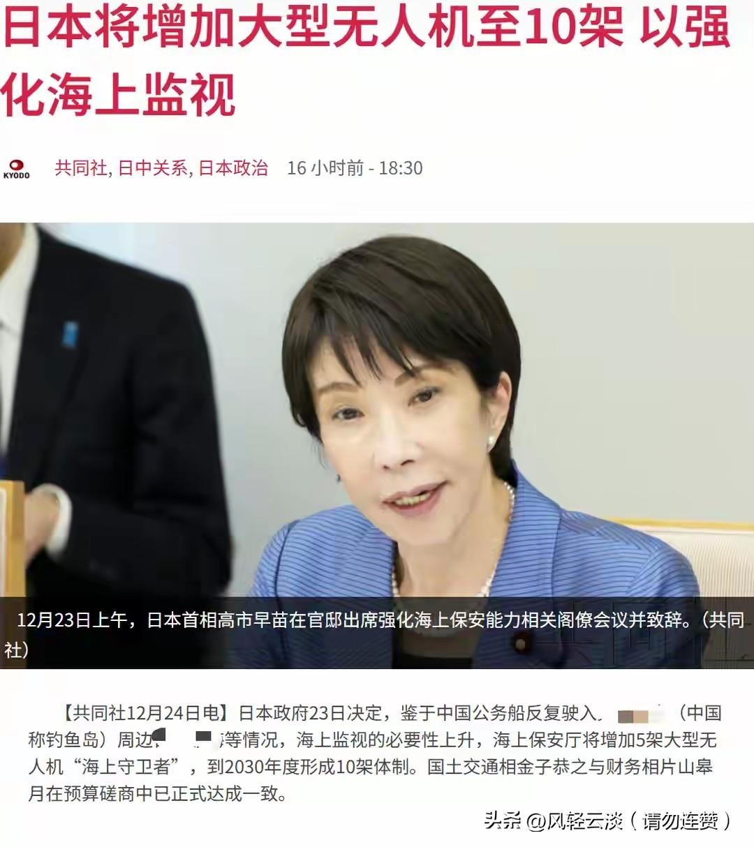 强登钓鱼岛不成，高市换了打法，增设5架无人机，不怕中方击落？
 
强登钓鱼岛不成