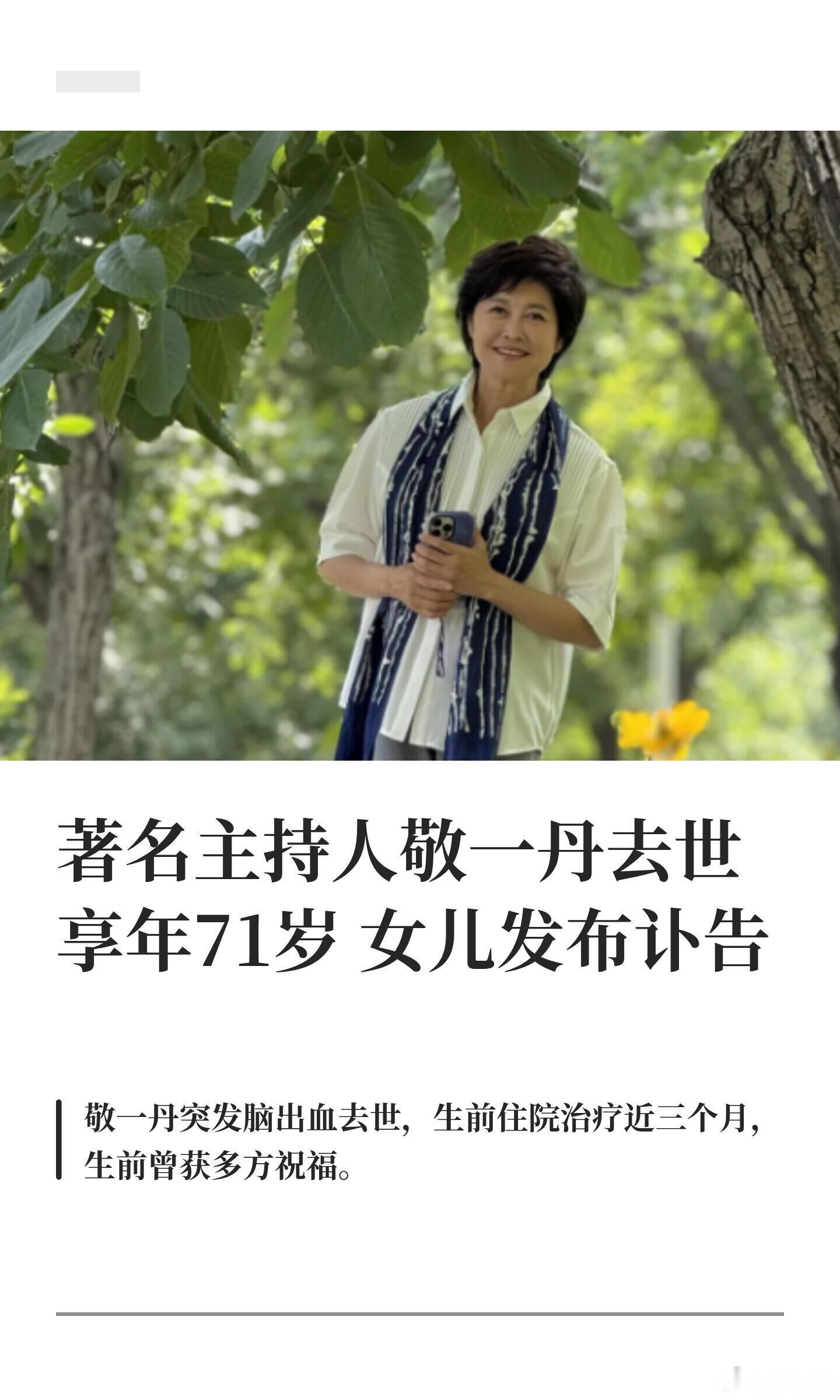 著名主持人敬一丹去世 女儿发布讣告9月13日，敬一丹女儿王尔晴发讣告证实母亲去世