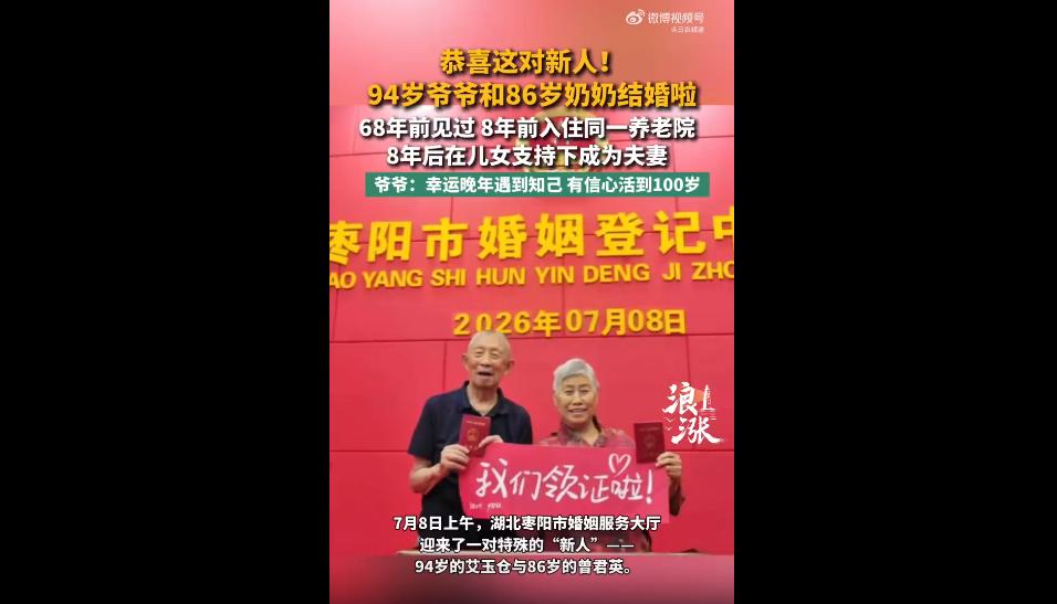 谁说爱情只属于年轻人？
94岁的艾玉仓爷爷和86岁的曾君英奶奶，用一场迟到的领证