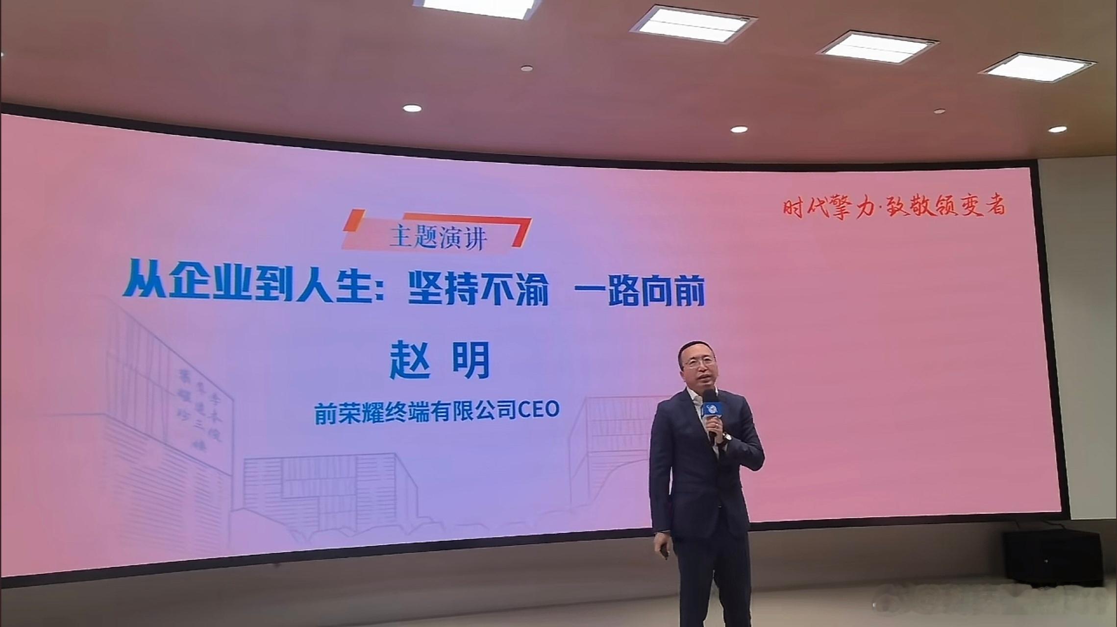 赵明卸任荣耀终端CEO之后首次公开露面，受邀参加复旦大学管理学院的讲座。挺希望能