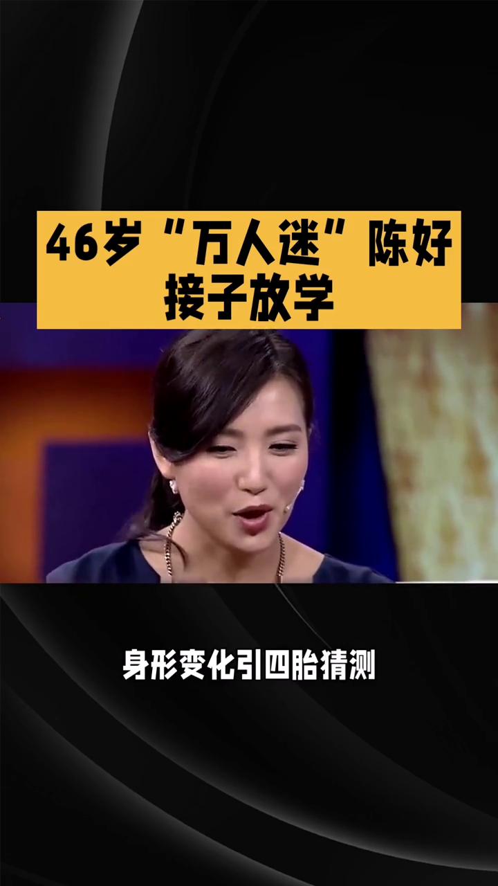 46岁"万人迷"陈好接子放学。
46岁"万人迷"陈好接子放学，身形变化引四胎猜测