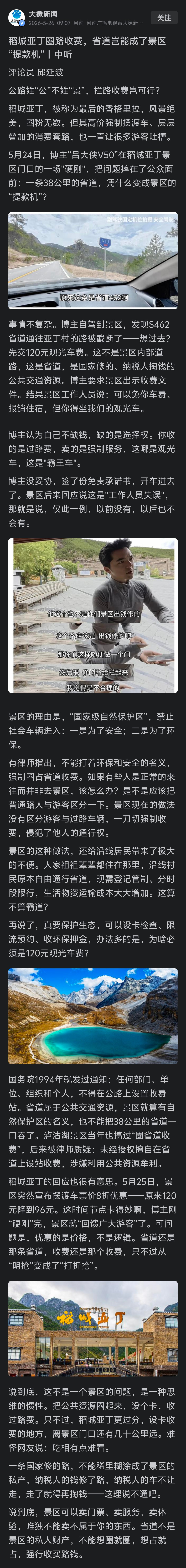 【媒体集体发文声讨稻城亚丁景区】澎湃新闻：截断省道收费？稻城亚丁不能自我赋权极目