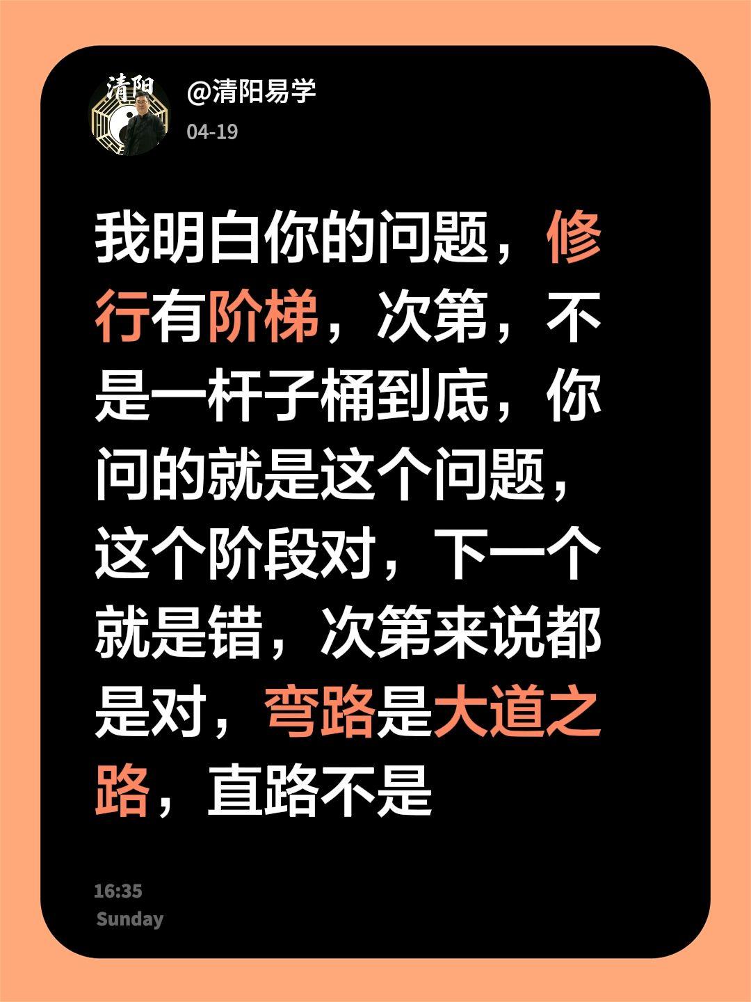 我回复了@星芒 的评论：
我明白你的问题，修行有阶梯，次第，不是一杆子桶到底，你