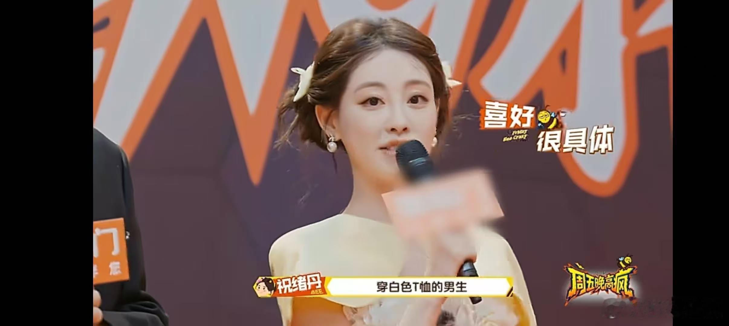 没想到祝绪丹理想型这么具体周五晚高疯 周五晚沉浸式听祝绪丹聊理想型！从性格到穿搭