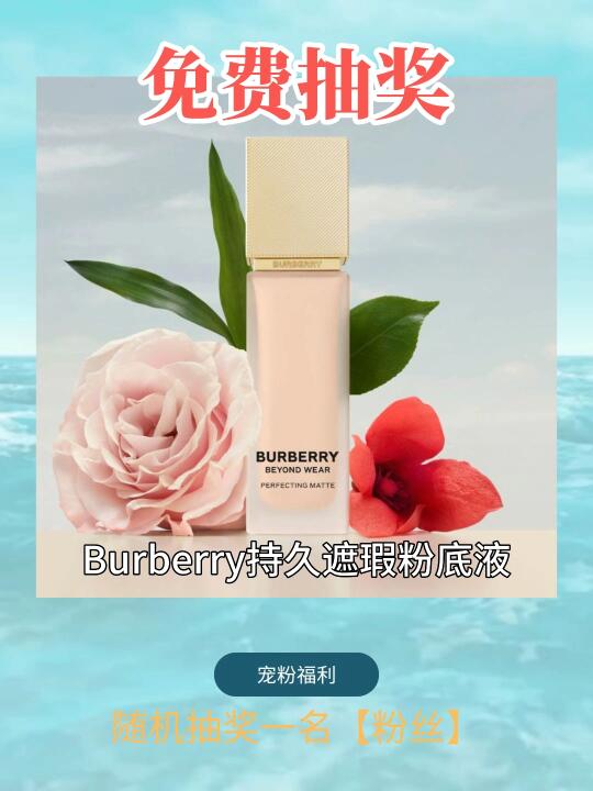 3月宠粉福利❤️Burberry 持久粉底液｜免费送