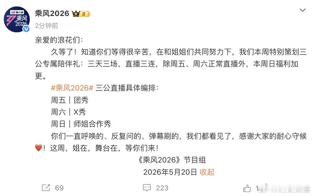 【浪姐三公最新安排】浪姐三公三天三场 5月20日，节目组发文：亲爱的浪花们久等了