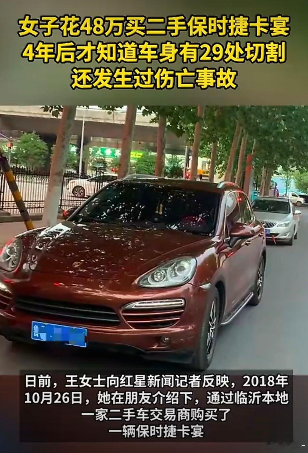 女子买二手卡宴被隐瞒伤亡事故4年花48万买二手保时捷卡宴，因为车商是朋友的朋友，