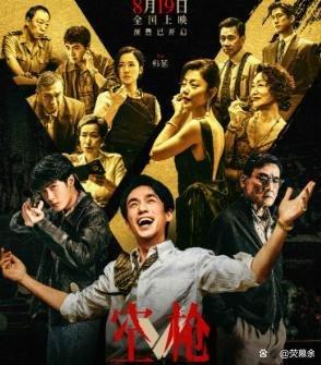 《空枪》紧急定档8月19日，赶上卫诗雅百花奖的热度……
 
电影《空枪》来了，这
