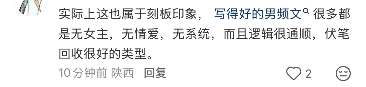 瞧瞧人家评价男频文“写得好”的标准…… 