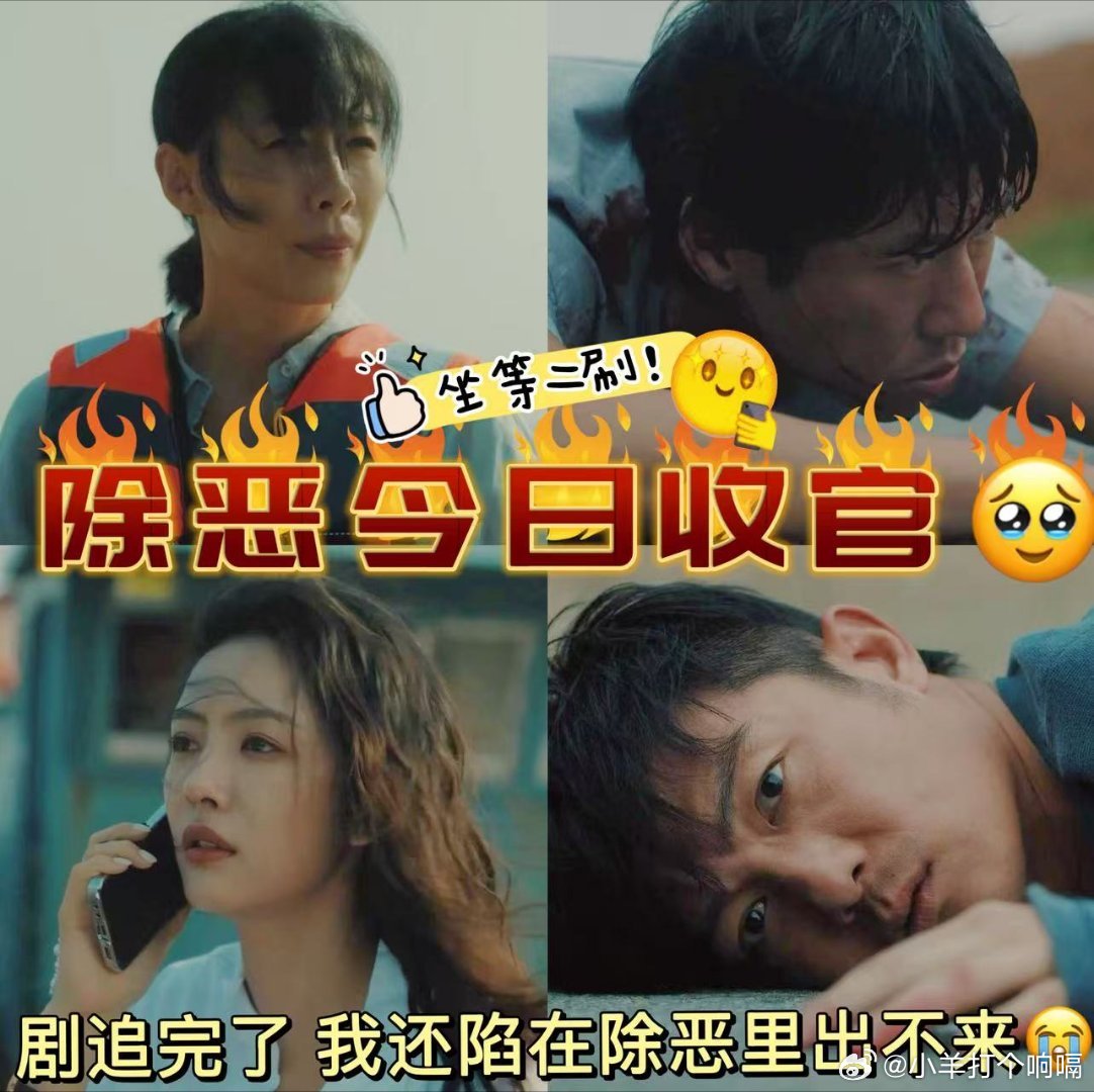 除恶今日收官任素汐王骁除恶今日收官追到结局心情太复杂了！迷雾剧场这次真的绝了，程