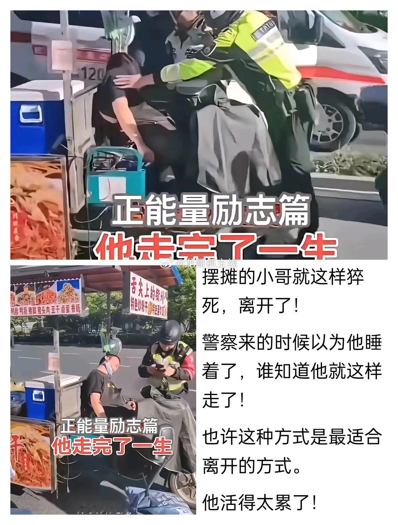 一路走好摆摊小哥，就这样猝死，永远的离开了，在他离开之前，甚至都来不及和家里的亲